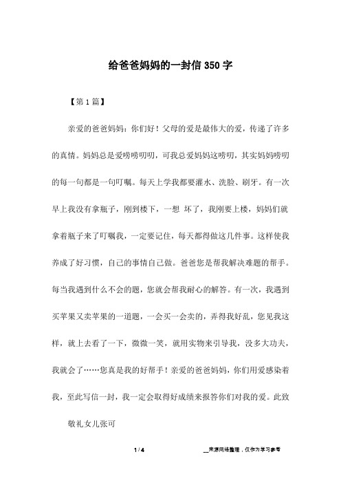 给爸爸妈妈的一封信350字