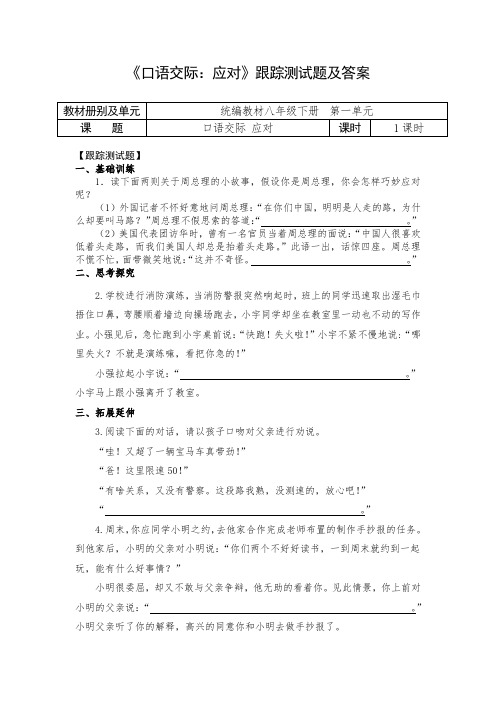 人教部编版初中语文八下第一单元《口语交际：应对》跟踪测试及答案