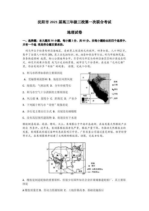 2021届辽宁省沈阳市第三十一中学等三校高三第一次联合考试地理试题