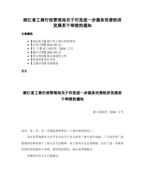 浙江省工商行政管理局关于印发进一步服务民营经济发展若干举措的通知