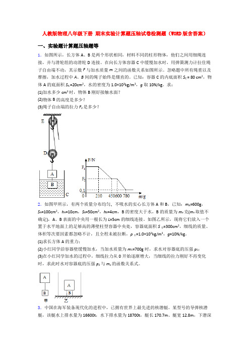 人教版物理八年级下册 期末实验计算题压轴试卷检测题(WORD版含答案) (2)