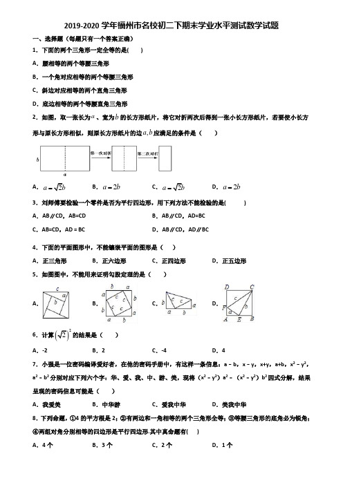 2019-2020学年福州市名校初二下期末学业水平测试数学试题含解析