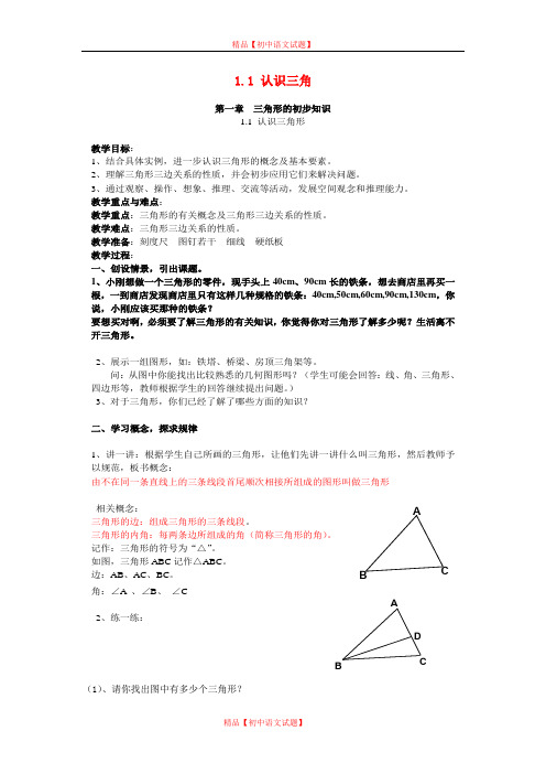 【最新浙教版精选】浙教初中数学八上《1.1认识三角形》word教案 (1).doc