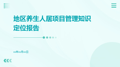 地区养生人居项目管理知识定位报告