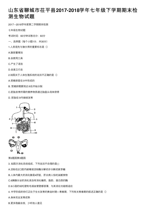 山东省聊城市茌平县2017-2018学年七年级下学期期末检测生物试题