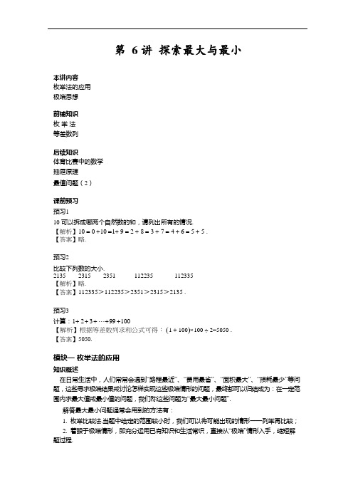 (全国通用)四年级下册数学讲练-思维训练：第6讲探索最大与最小(解析版)