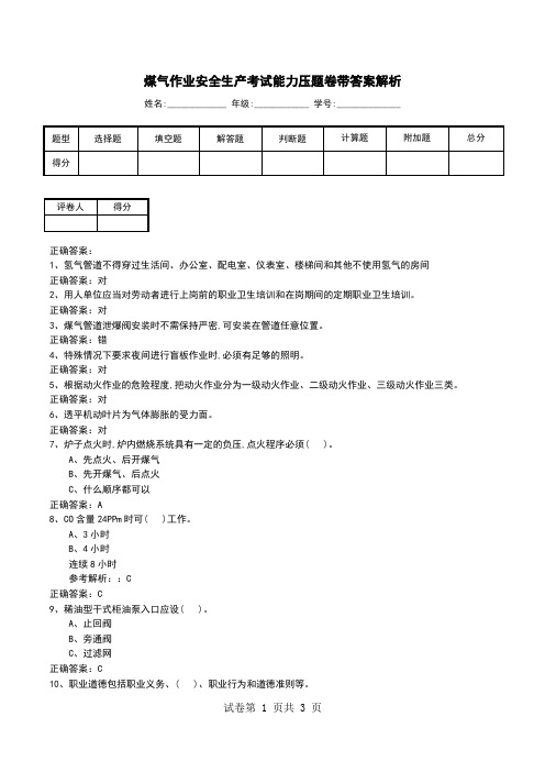 煤气作业安全生产考试能力压题卷带答案解析