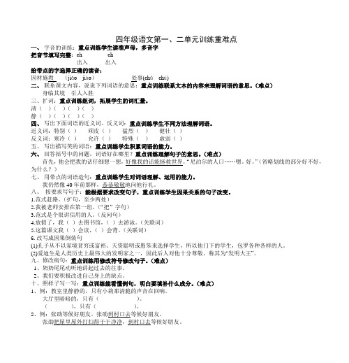 四年级语文第一、二单元训练重难点