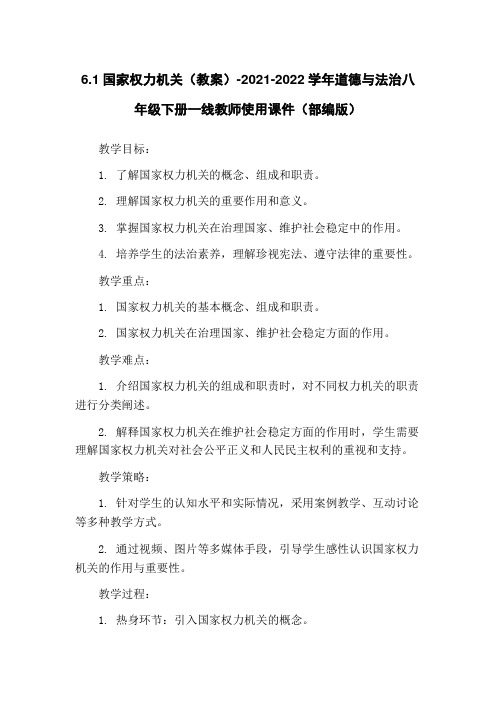 6.1国家权力机关(教案)-2021-2022学年道德与法治八年级下册一线教师使用课件(部编版)