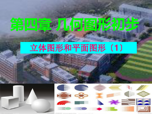 七年级数学4.1.1立体图形与平面图形优秀课件