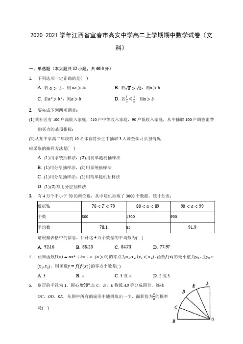 2020-2021学年江西省宜春市高安中学高二上学期期中数学试卷(文科)(含解析)