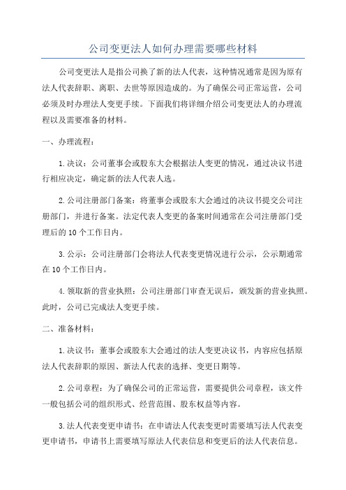 公司变更法人如何办理需要哪些材料