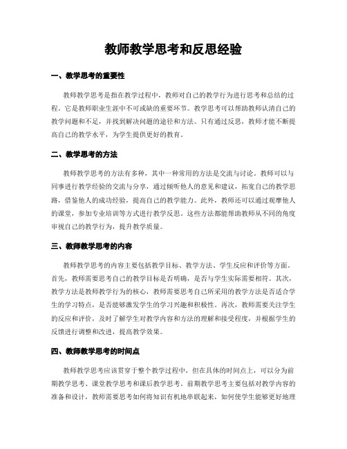 教师教学思考和反思经验