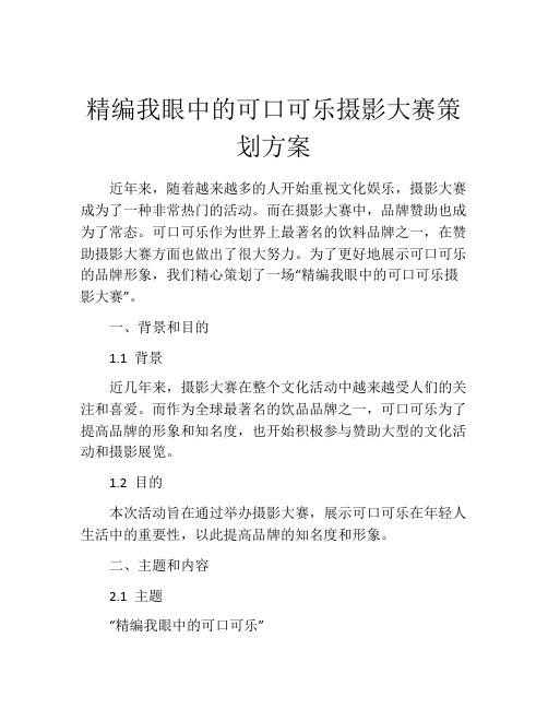 精编我眼中的可口可乐摄影大赛策划方案