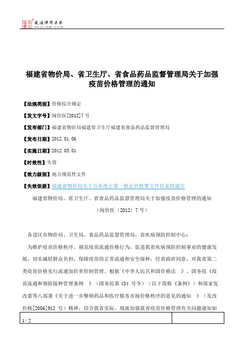 福建省物价局、省卫生厅、省食品药品监督管理局关于加强疫苗价格