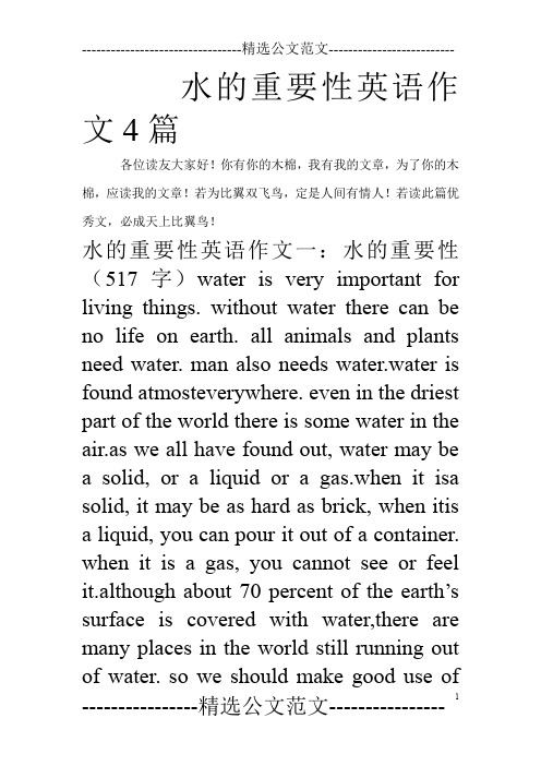 水的重要性英语作文4篇