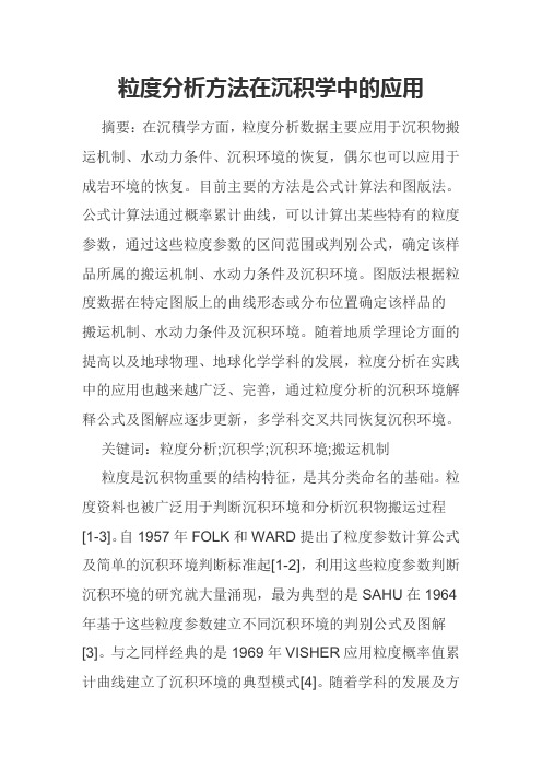 粒度分析方法在沉积学中的应用