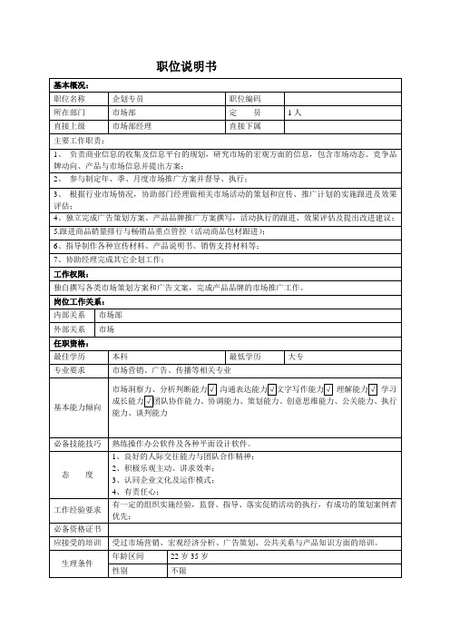 企划专员职位说明书1222164