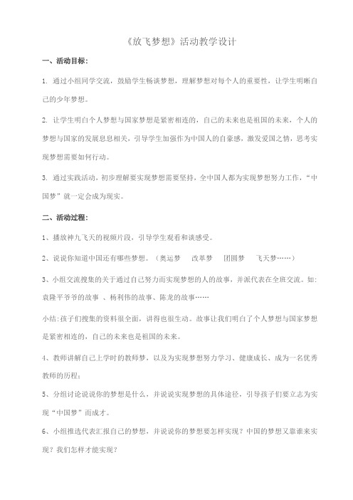 《放飞梦想》活动教学设计