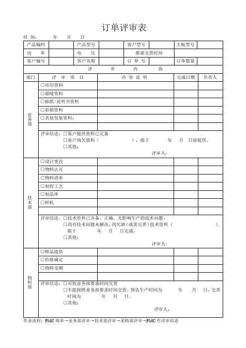 订单评审表