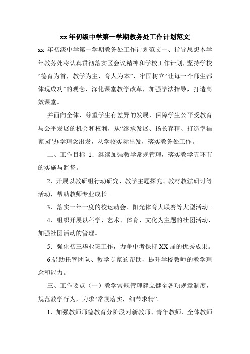 xx年初级中学第一学期教务处工作计划范文.doc