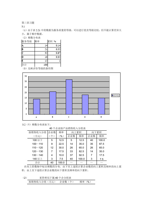 统计学第三章课后答案