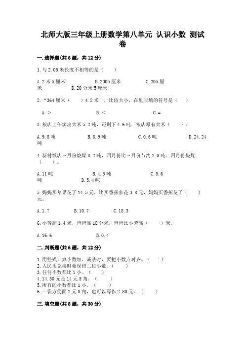 北师大版三年级上册数学第八单元-认识小数-测试卷精品【a卷】