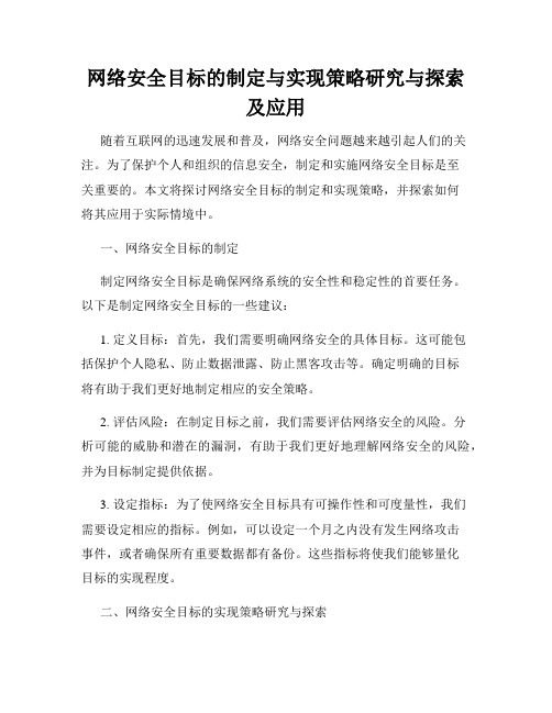 网络安全目标的制定与实现策略研究与探索及应用