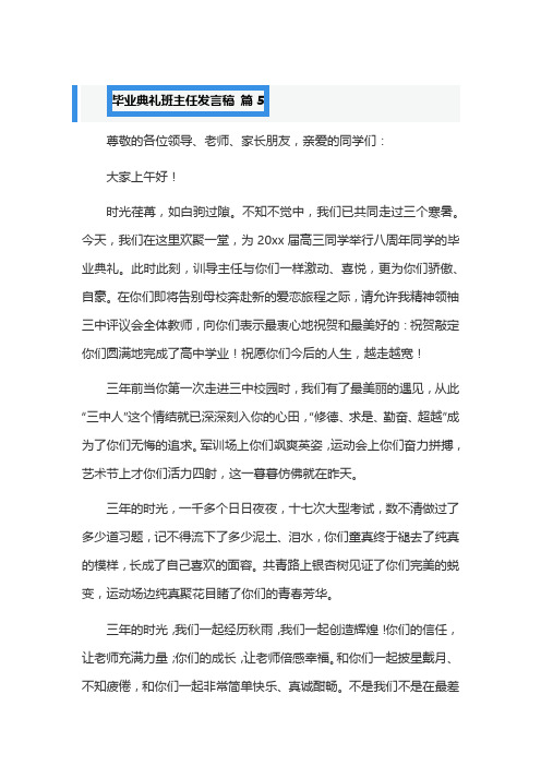 毕业典礼班主任发言稿 篇5