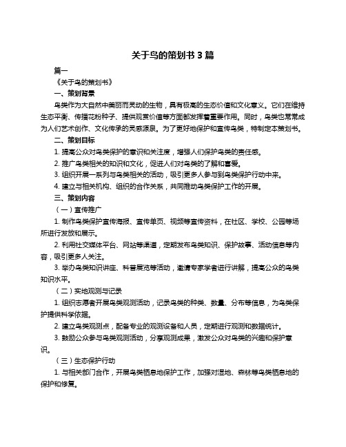 关于鸟的策划书3篇