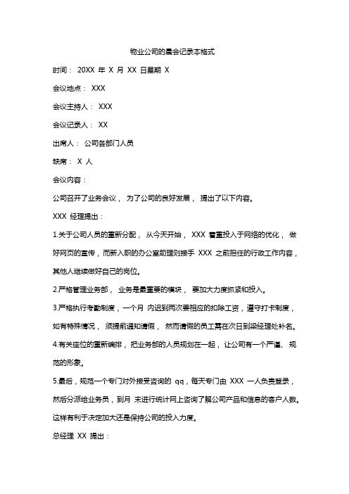 物业公司的晨会记录本格式