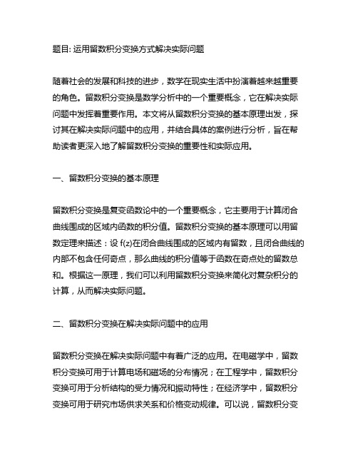 运用留数积分变换方式解决实际问题