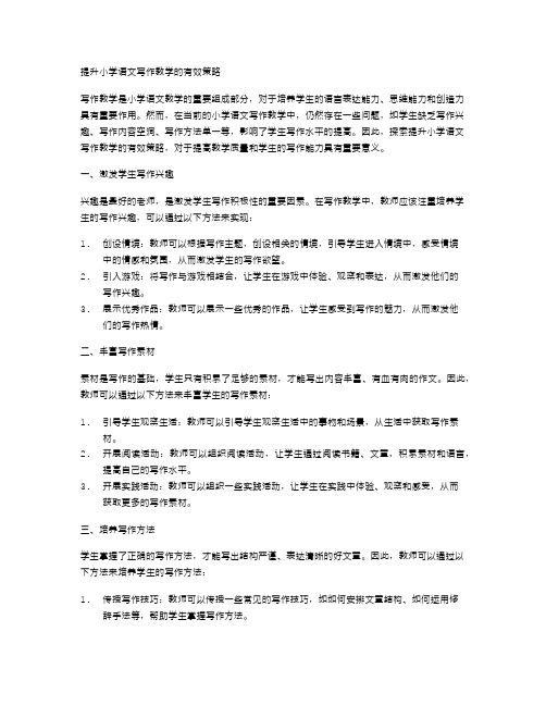 提升小学语文写作教学的有效策略