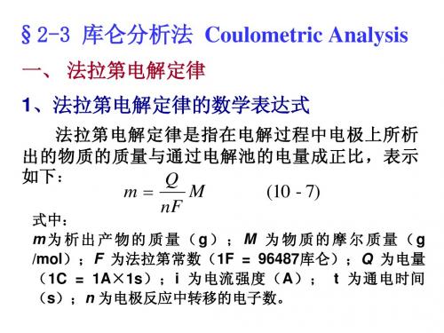 2-3_库仑分析法