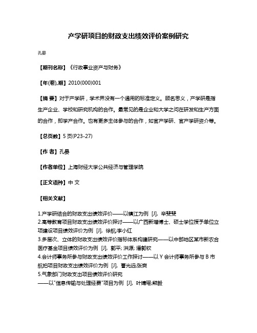 产学研项目的财政支出绩效评价案例研究