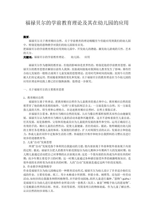 福禄贝尔的学前教育理论及其在幼儿园的应用