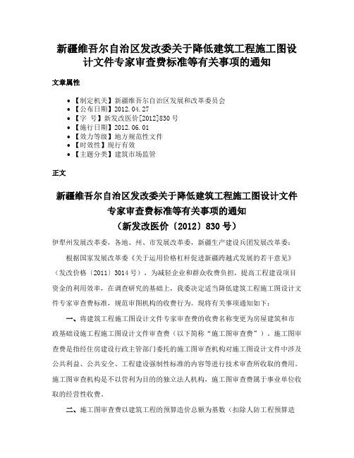 新疆维吾尔自治区发改委关于降低建筑工程施工图设计文件专家审查费标准等有关事项的通知