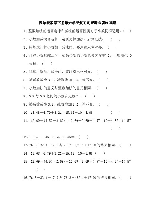 四年级数学下册第六单元复习判断题专项练习题