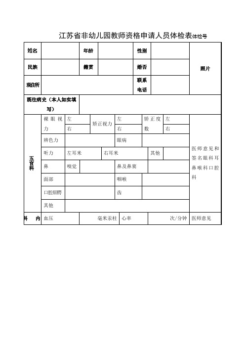 江苏非幼儿园教师资格申请人员体检表