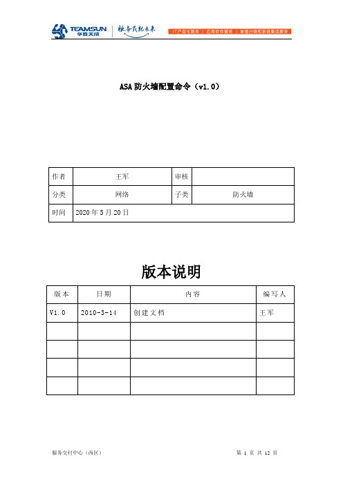 ASA防火墙配置命令-王军