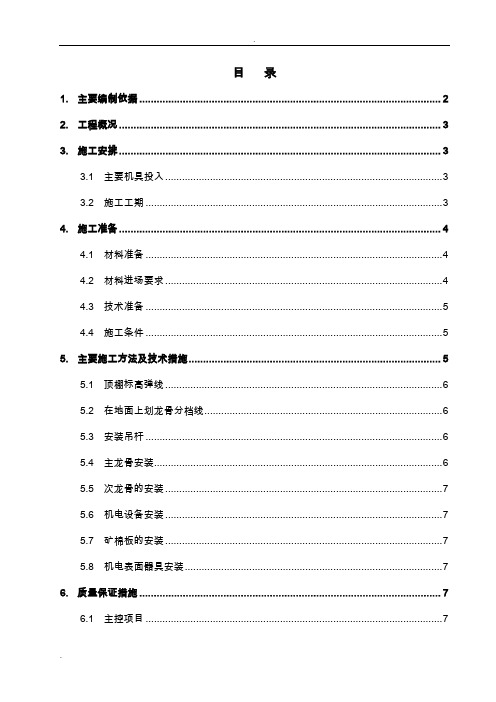 矿棉板吊顶施工组织设计