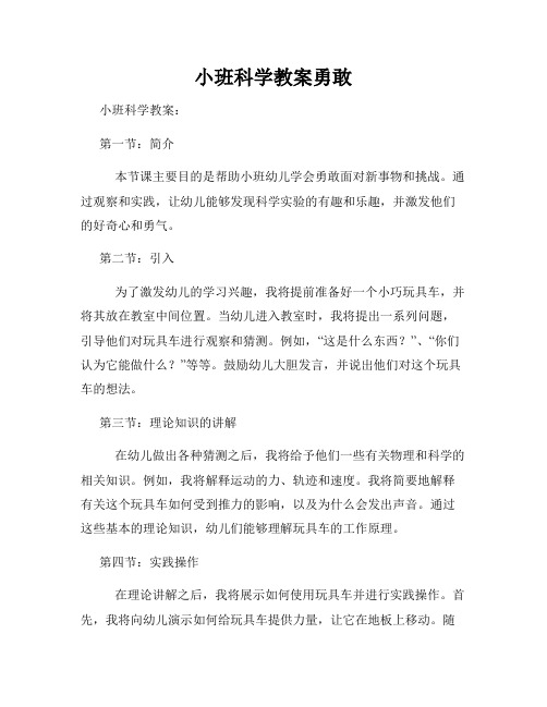 小班科学教案勇敢