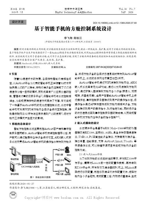 基于智能手机的方舱控制系统设计