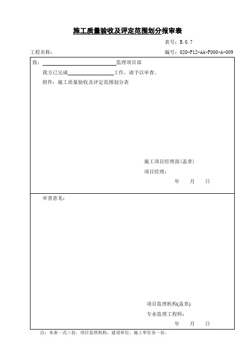 AA-009施工质量验收及评定范围划分报审表