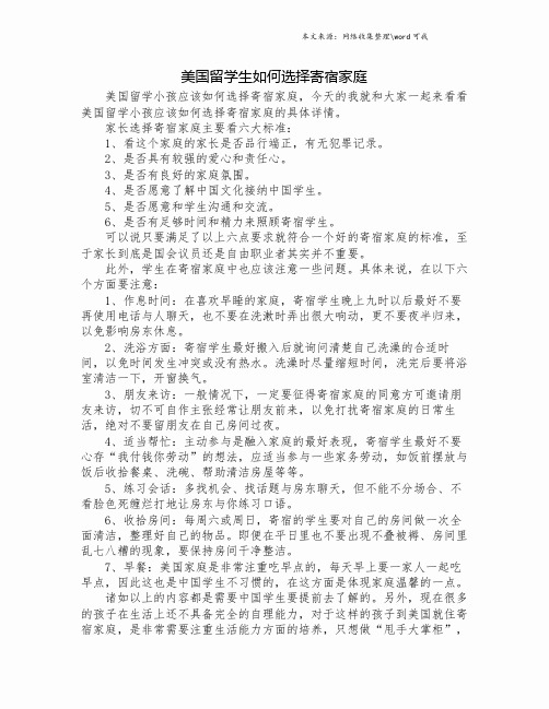 美国留学生如何选择寄宿家庭.doc