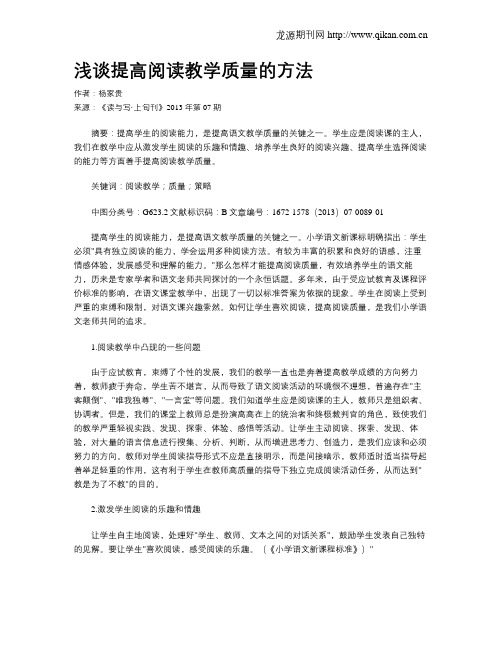 浅谈提高阅读教学质量的方法
