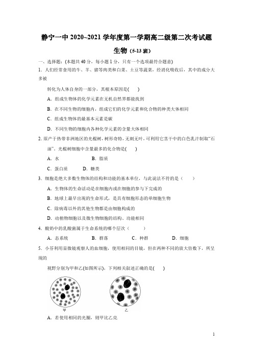 甘肃省静宁县第一中学2020-2021学年高二上学期第二次月考生物试题 含答案