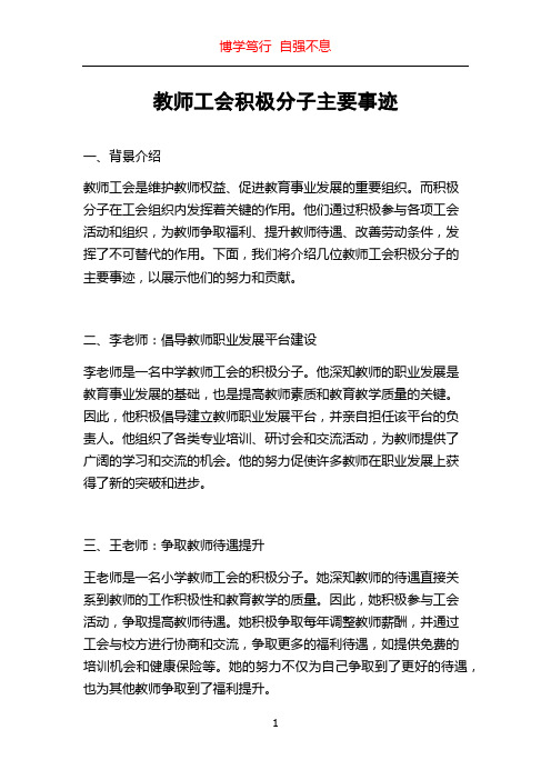 教师工会积极分子主要事迹