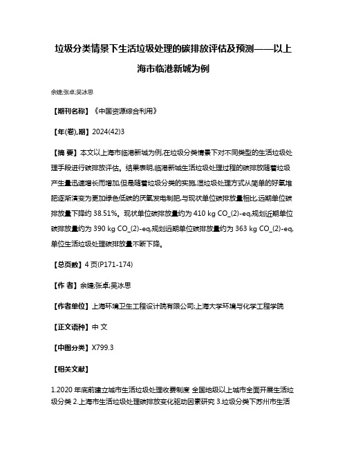 垃圾分类情景下生活垃圾处理的碳排放评估及预测——以上海市临港新城为例