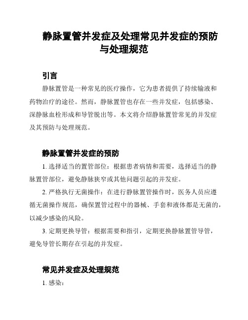 静脉置管并发症及处理常见并发症的预防与处理规范